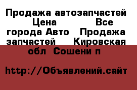 Продажа автозапчастей!! › Цена ­ 1 500 - Все города Авто » Продажа запчастей   . Кировская обл.,Сошени п.